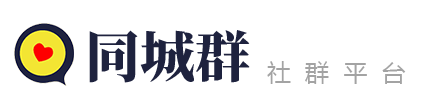 同城群社群平台