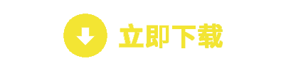 立即下载